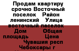 Продам квартиру срочно Восточный поселок › Район ­ ленинский › Улица ­ восточный паселок › Дом ­ 13 › Общая площадь ­ 36 › Цена ­ 1 200 000 - Чувашия респ., Чебоксары г. Недвижимость » Квартиры продажа   
